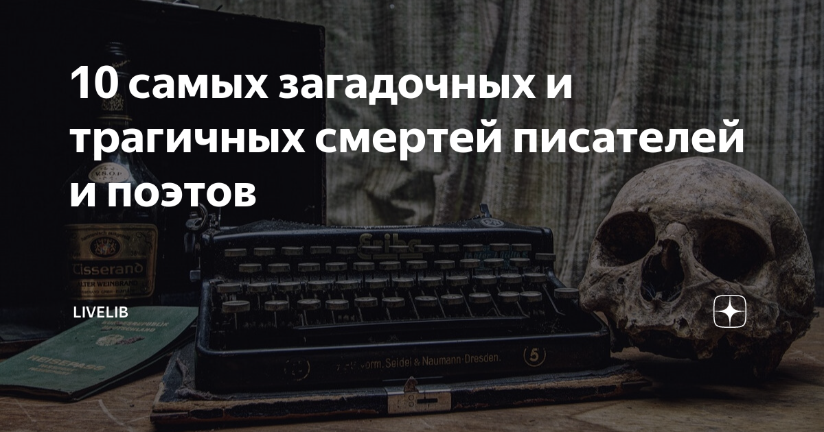 10 самых загадочных и трагичных смертей писателей и поэтов | LiveLib | Дзен
