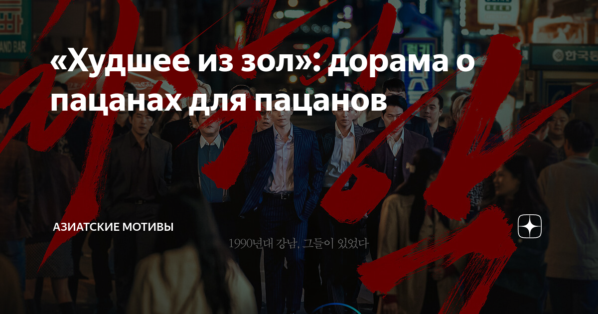 «Худшее из зол»: дорама о пацанах для пацанов | Азиатские мотивы | Дзен