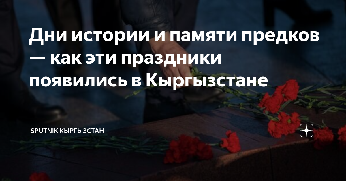 день истории и памяти предков в кыргызстане