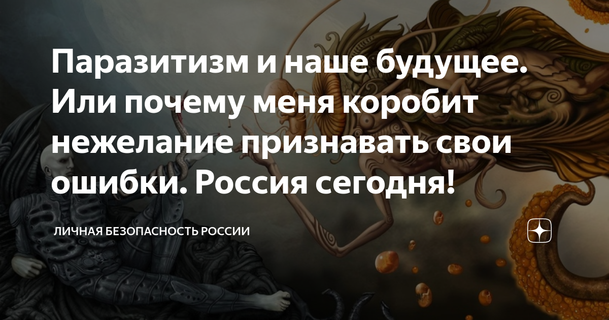 Паразитизм и наше будущее. Или почему меня коробит нежелание признавать ...
