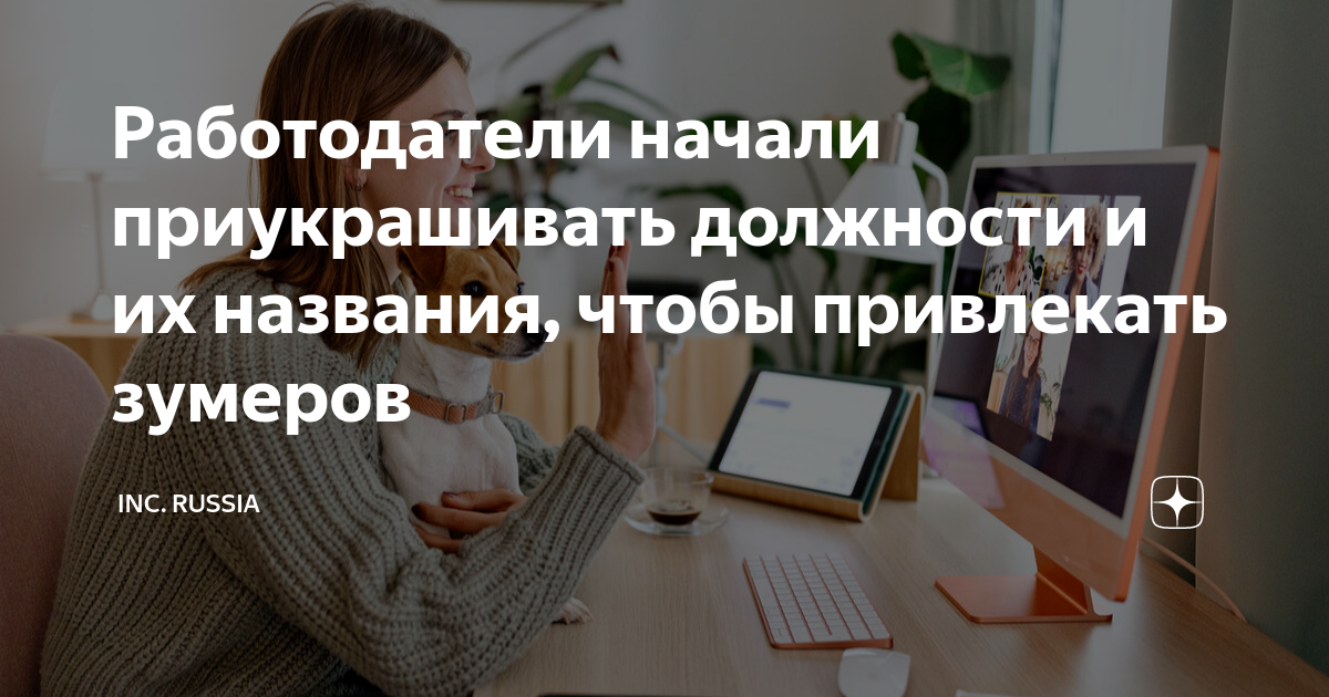 Работодатели начали приукрашивать должности и их названия, чтобы ...