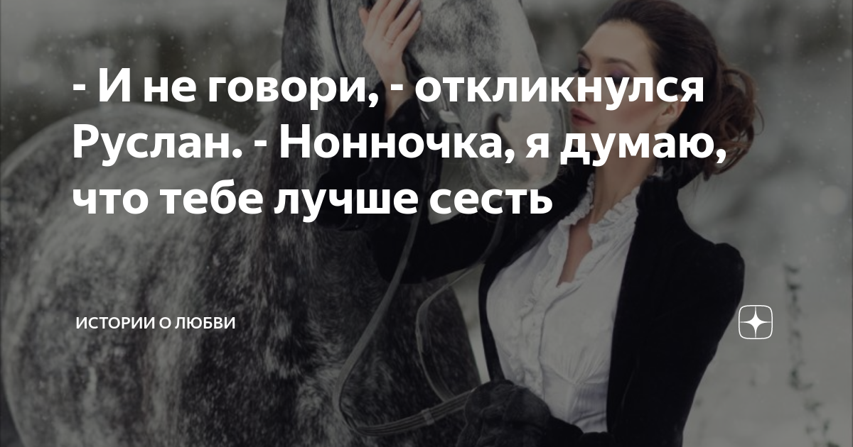 - И не говори, - откликнулся Руслан. - Нонночка, я думаю, что тебе ...