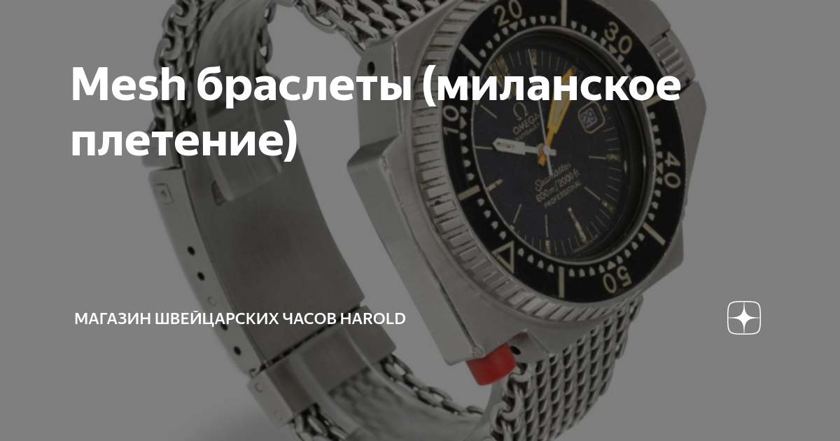 Mesh браслеты (миланское плетение) | Магазин швейцарских часов Harold ...