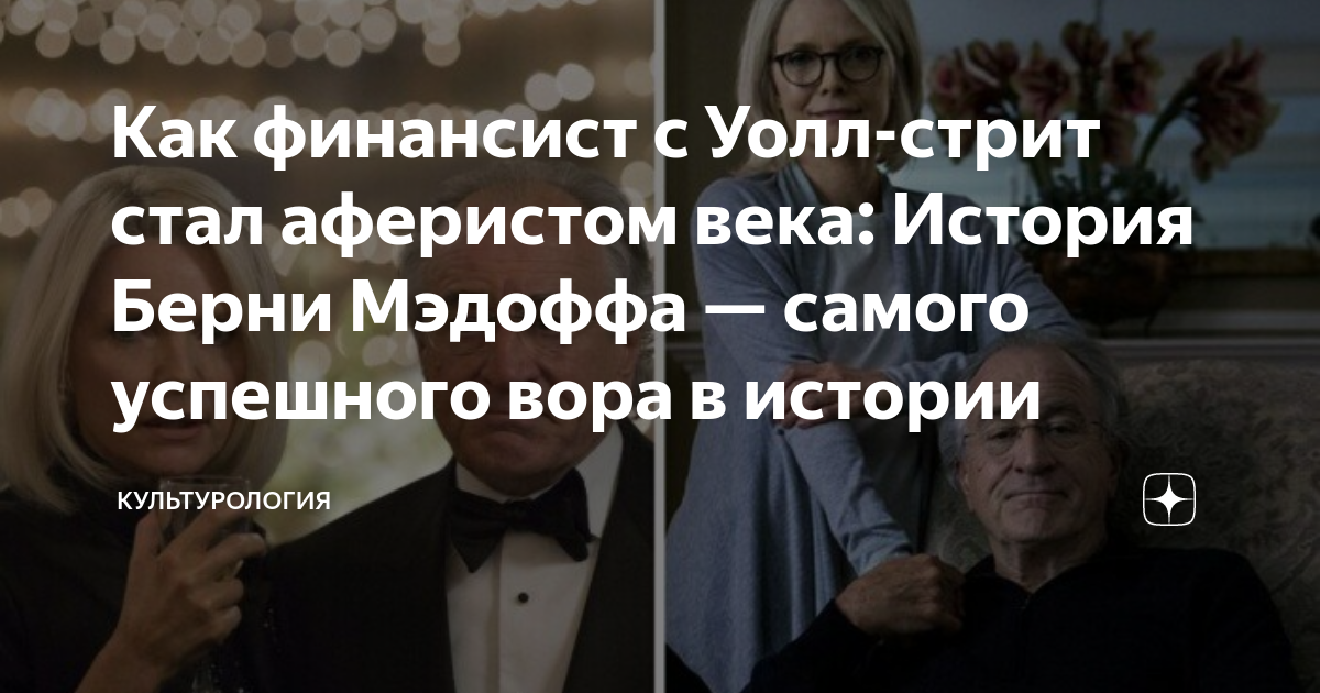 Как финансист с Уолл-стрит стал аферистом века: История Берни Мэдоффа ...