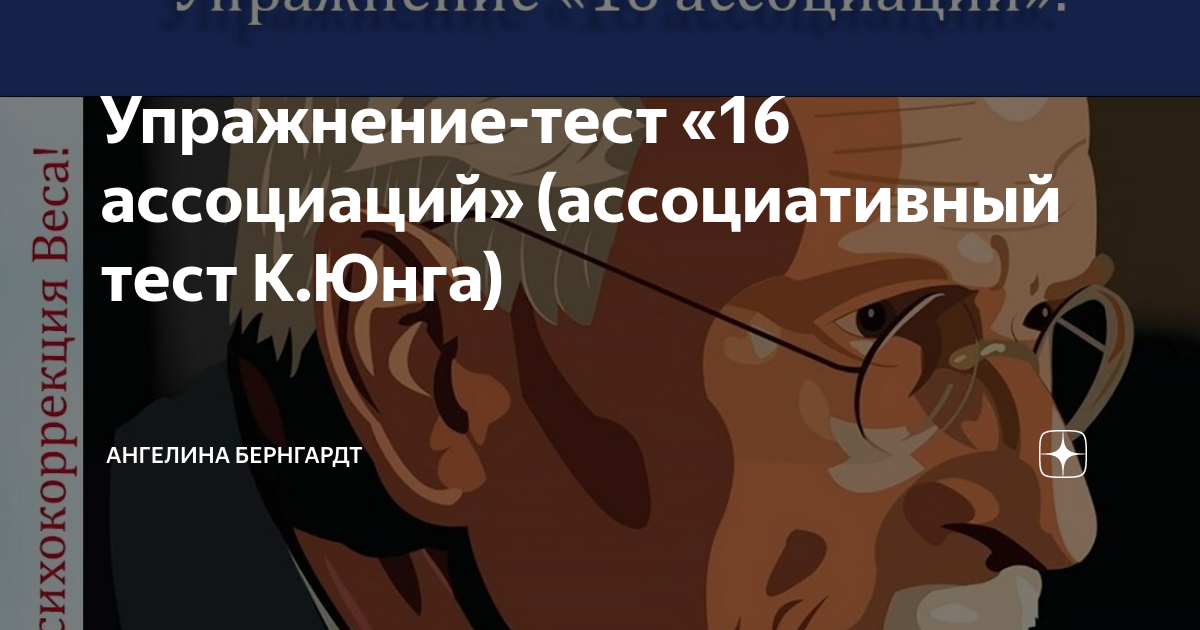 Упражнение-тест «16 ассоциаций» (ассоциативный тест К.Юнга) | Ангелина ...