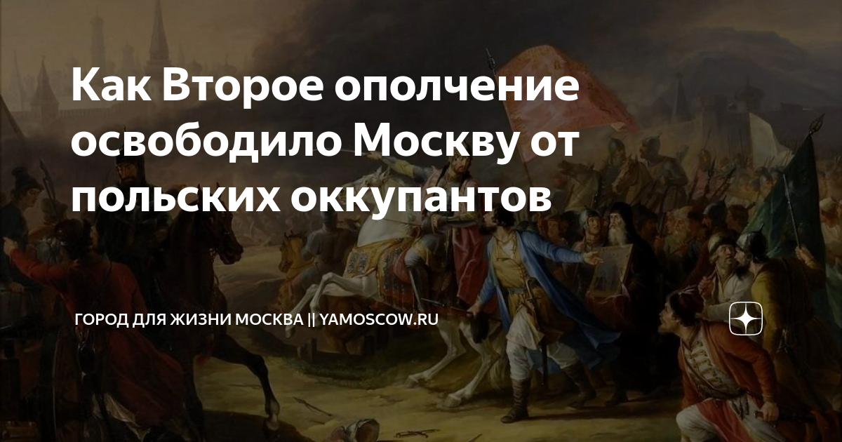 Почему именно второе ополчение смогло освободить москву. Почему именно второе ополчение смогло освободить москву