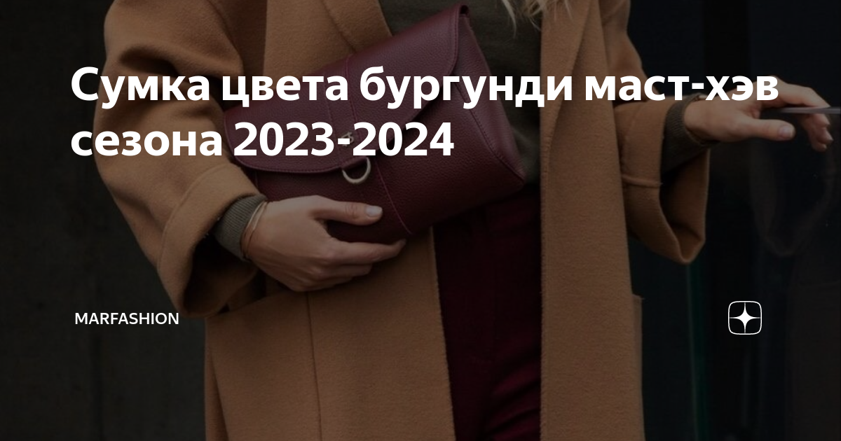Сумка цвета бургунди маст-хэв сезона 2023-2024 | MarFashion | Дзен
