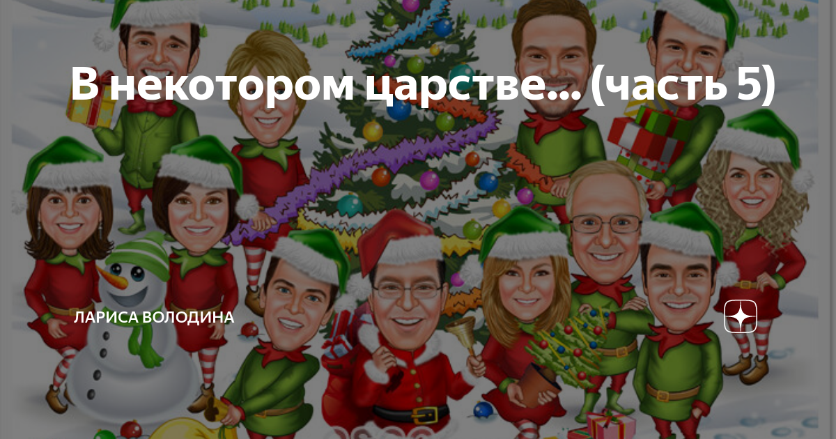 В некотором царстве... (часть 5) | Лариса Володина | Дзен