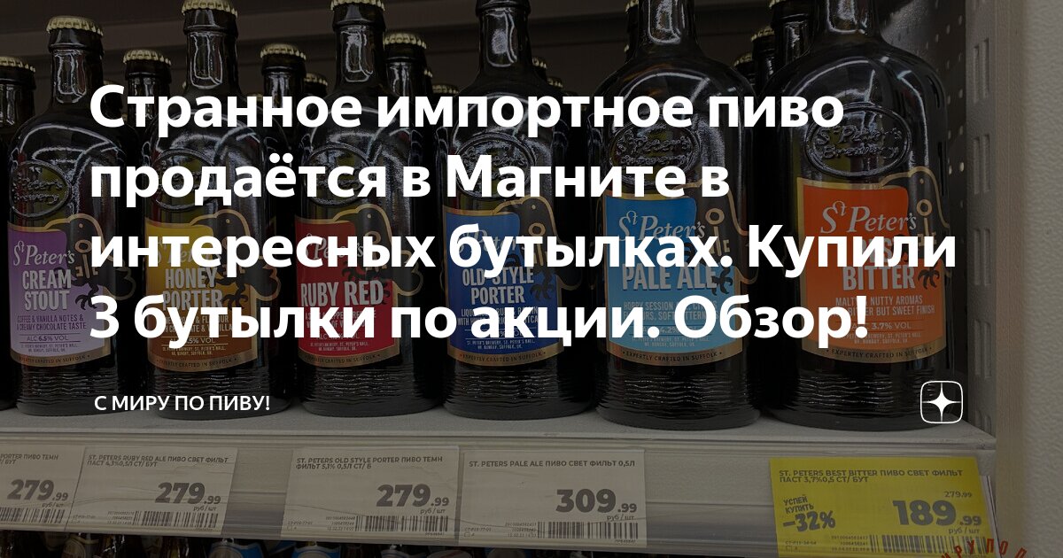 Странное импортное пиво продаётся в Магните в интересных бутылках ...