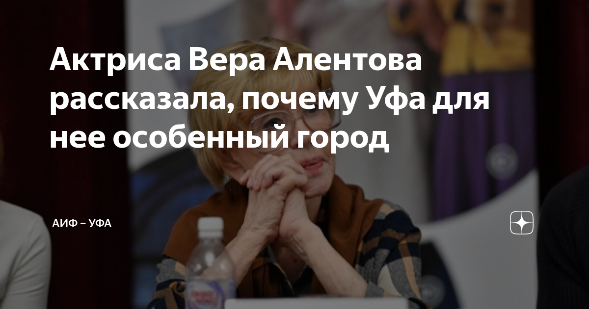 Актриса Вера Алентова рассказала, почему Уфа для нее особенный город ...