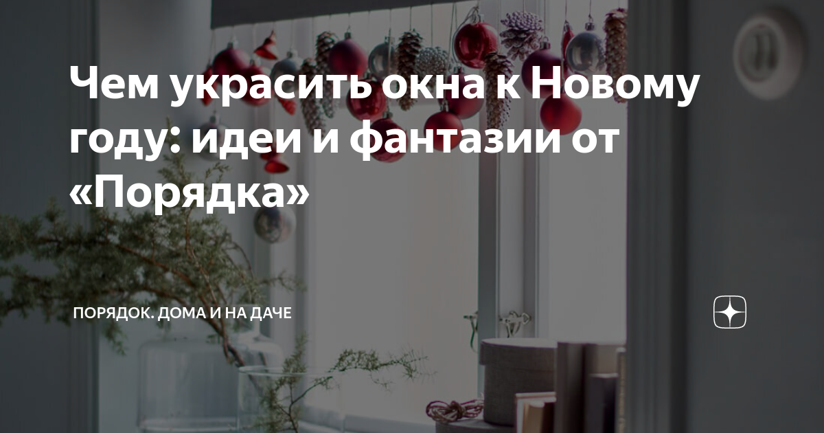 Чем украсить окна к Новому году: идеи и фантазии от «Порядка» | Порядок ...