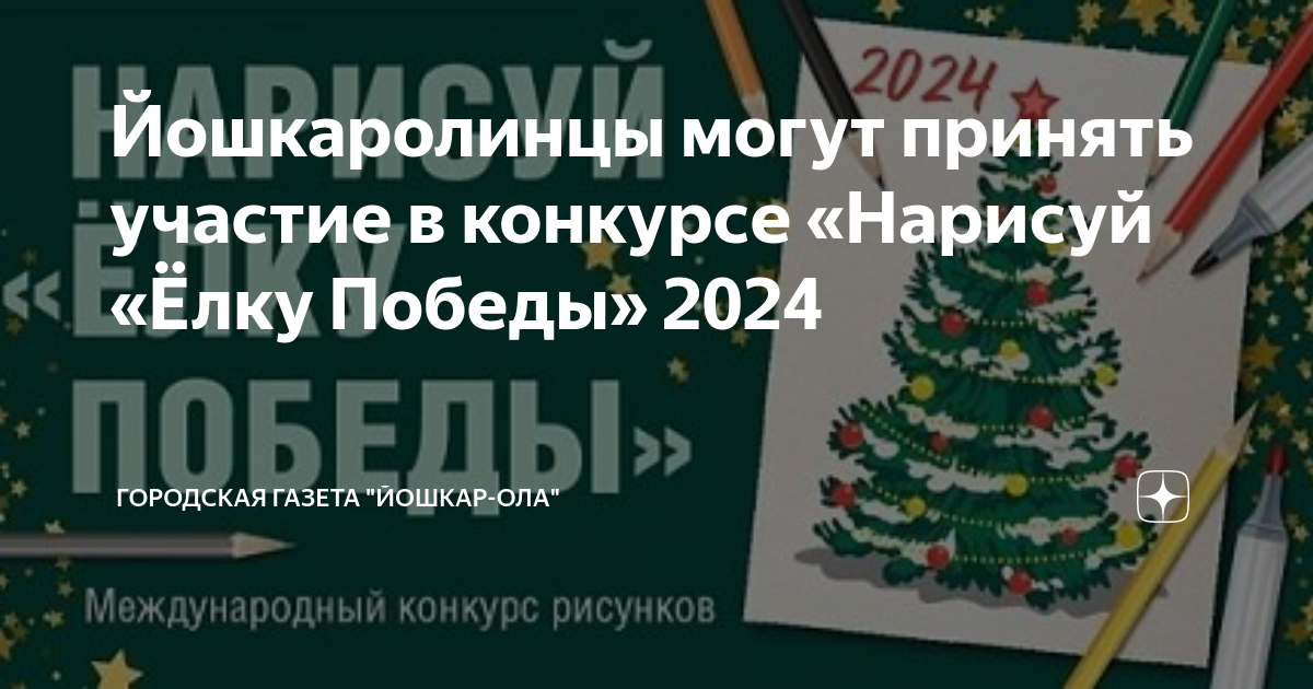 Конкурс елка победы 2024