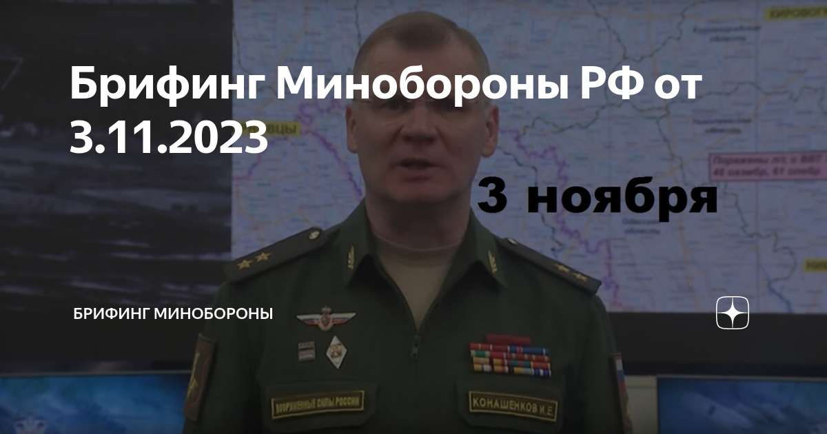 Конашенков брифинг 2023