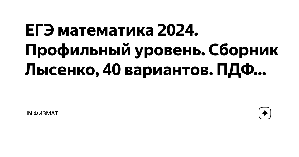 ЕГЭ математика 2024. Профильный уровень. Сборник Лысенко, 40 вариантов ...
