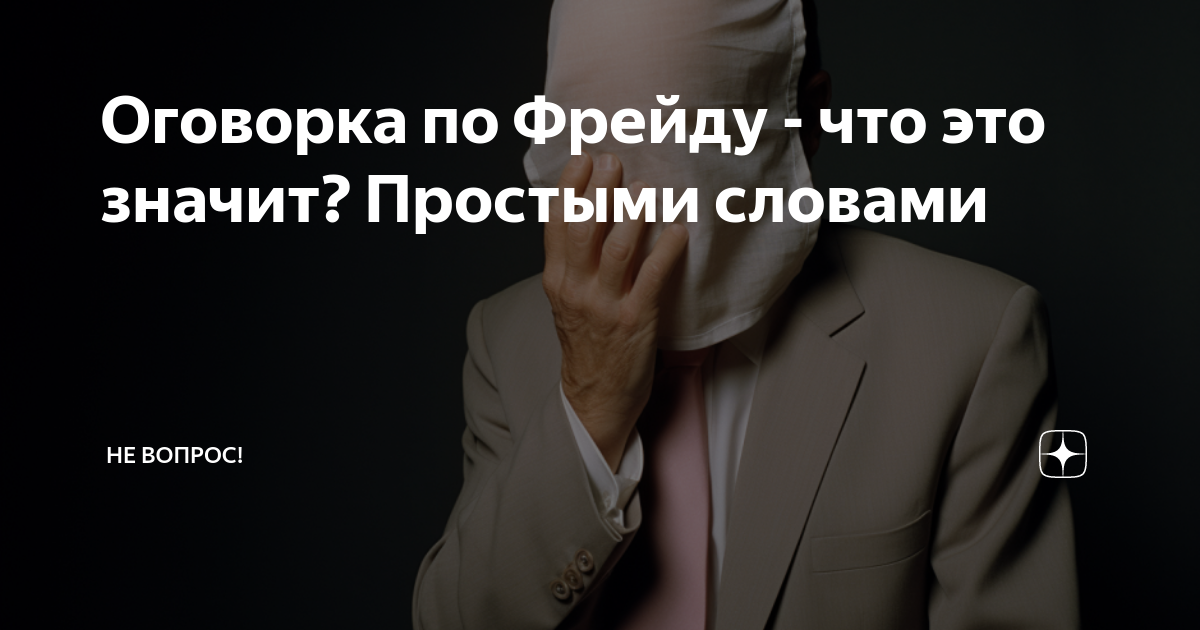 Оговорка по Фрейду: на что намекает твое бессознательное, когда ты путаешь слова