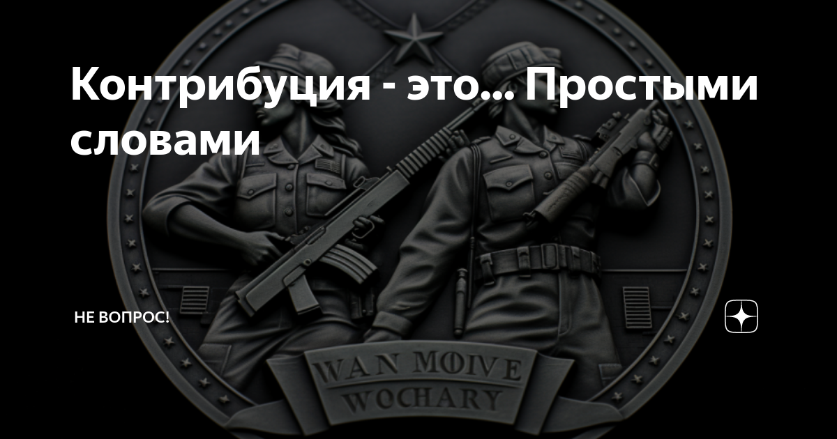 Дайте определение понятию контрибуция. Дайте определение понятию контрибуция