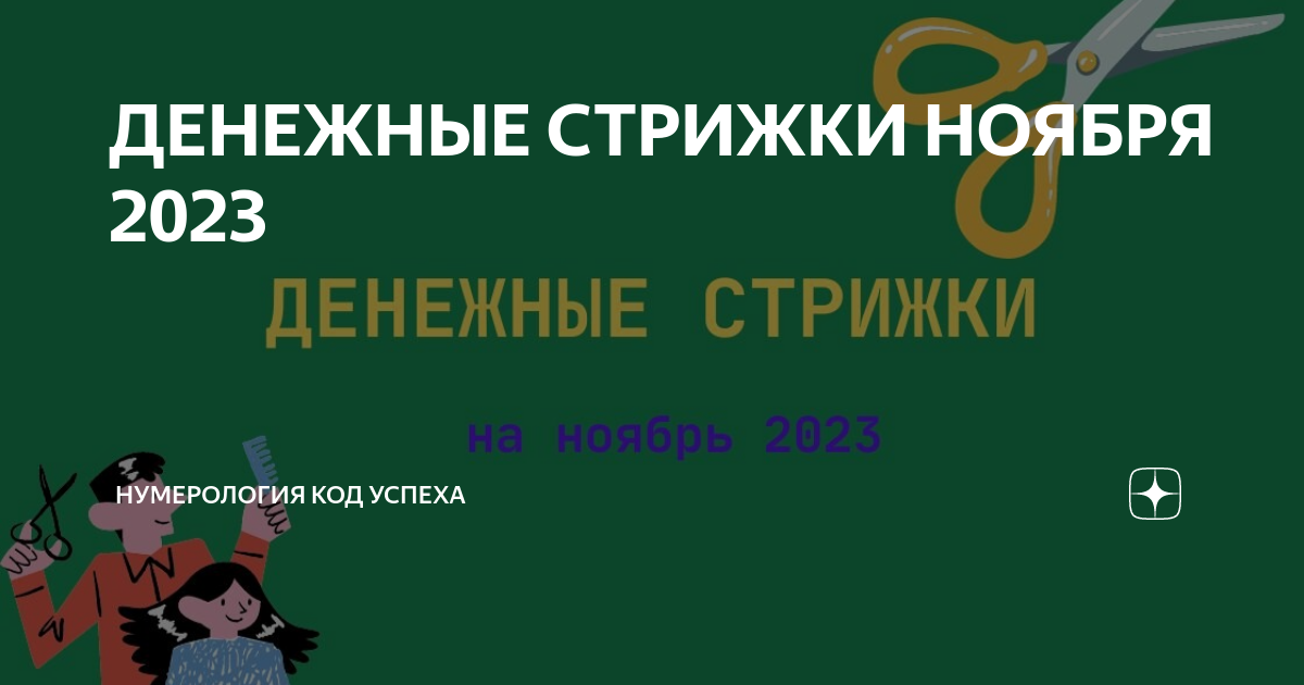 Денежный календарь стрижек на ноябрь ДЕНЕЖНЫЕ СТРИЖКИ НОЯБРЯ 2023 НУМЕРОЛОГИЯ КОД УСПЕХА Дзен