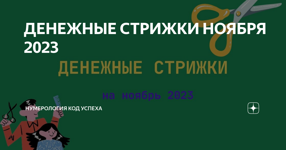 Денежные дни для стрижки волос в 2023 - 2024 году