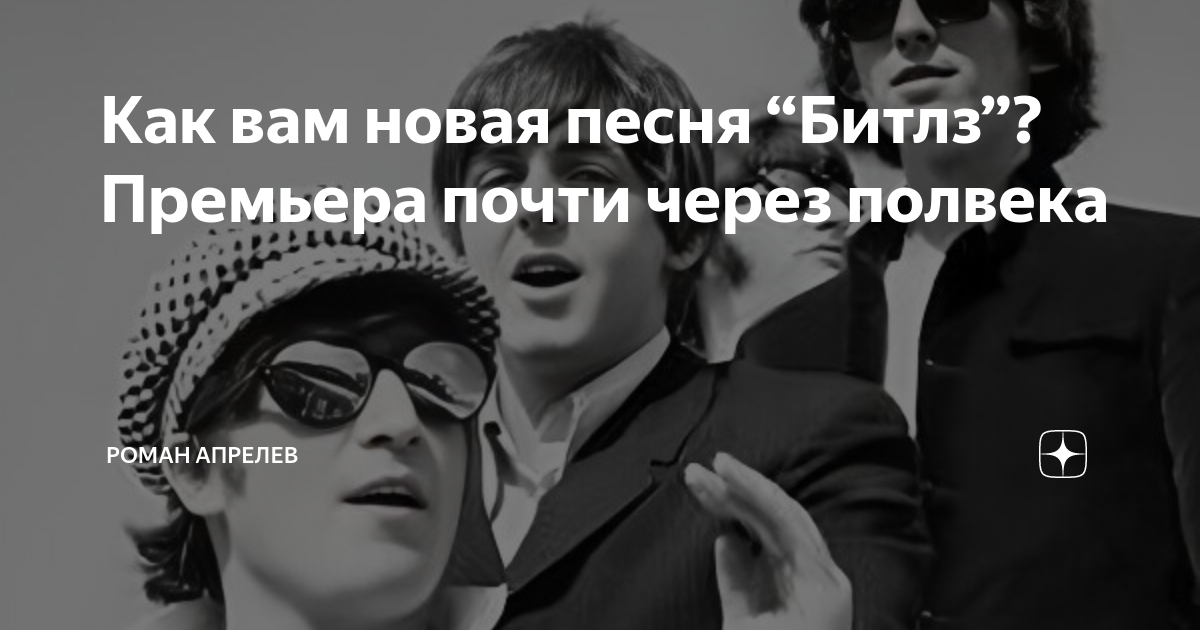 Как вам новая песня “Битлз”? Премьера почти через полвека | Роман ...