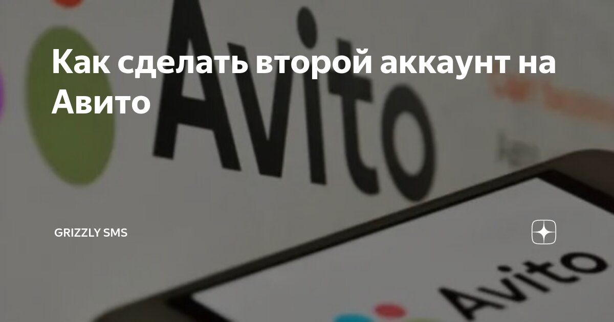 Как сделать второй аккаунт на Авито | Grizzly SMS | Дзен