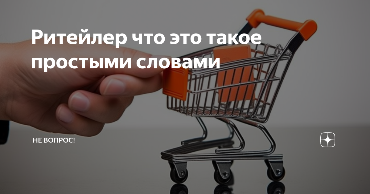Розничный магазин. Продукты в супермаркете. Розничная торговля. Что такое ритейлер. Ритейл.