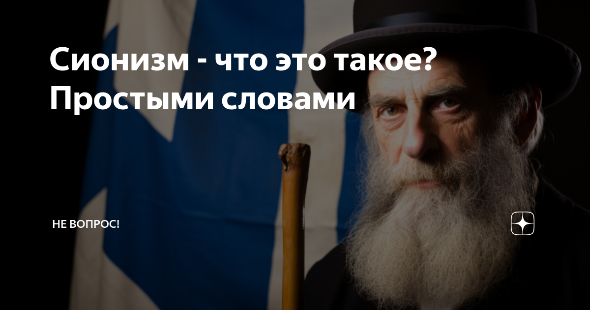 3. Что такое сионизм? / Главы / Библиотека / Еврейская интернет библиотека