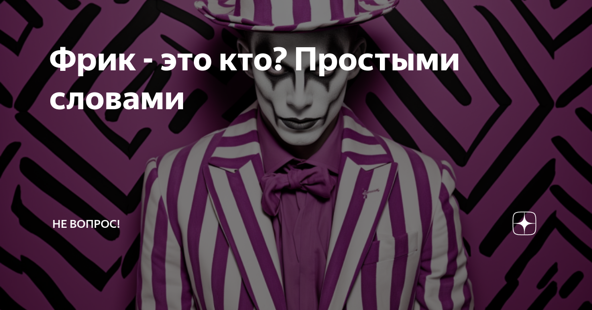 Фрики это кто такие простыми словами. Фрики это кто такие простыми словами. Фрики это кто такие простыми словами. Фрики это кто такие простыми словами. Фрики это кто такие простыми словами.
