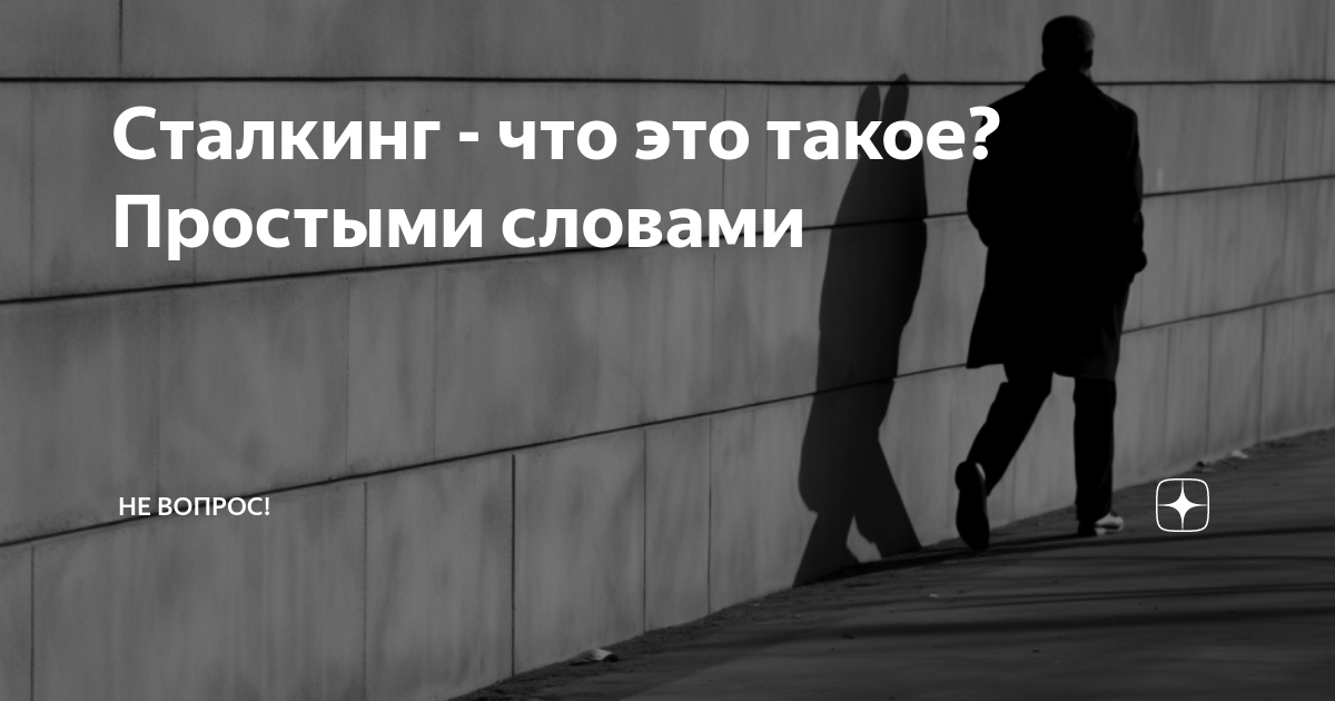 Сталкинг что это такое простыми словами примеры