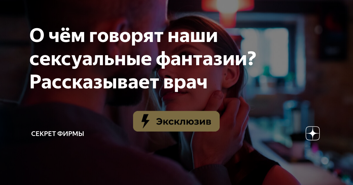 ваши сексуальные фантазии)) - ответов на форуме 930-70-111-80.ru () | Страница 2