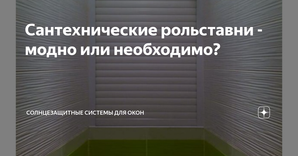 Установка рольставней в туалете своими руками