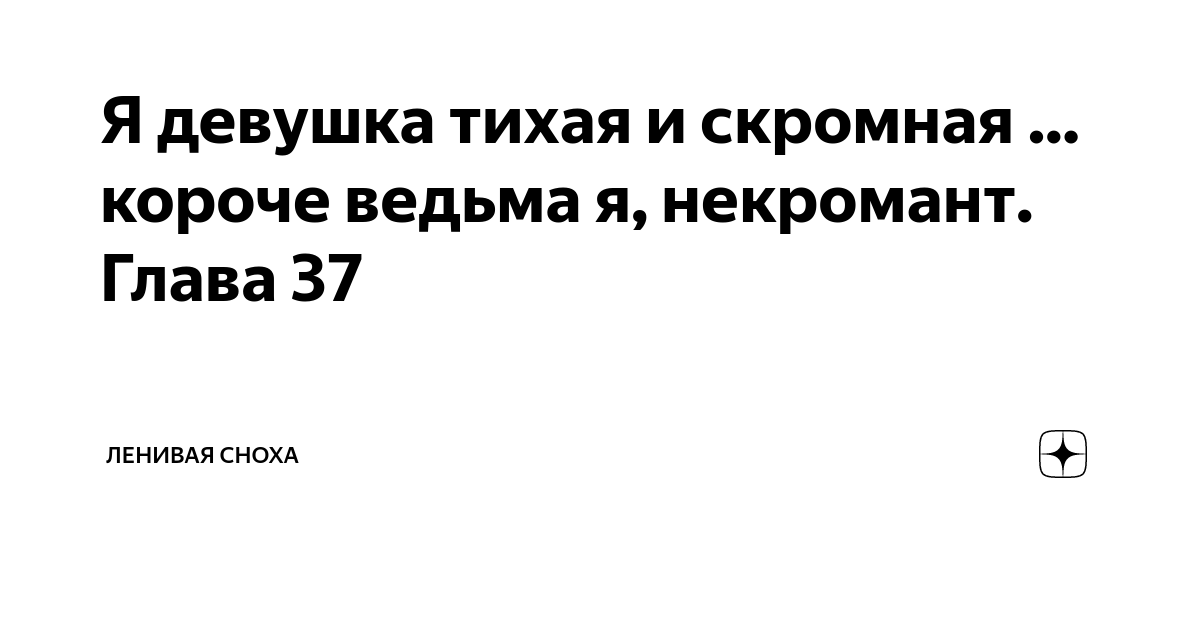 Я девушка тихая и скромная … короче ведьма я, некромант. Глава 37 ...