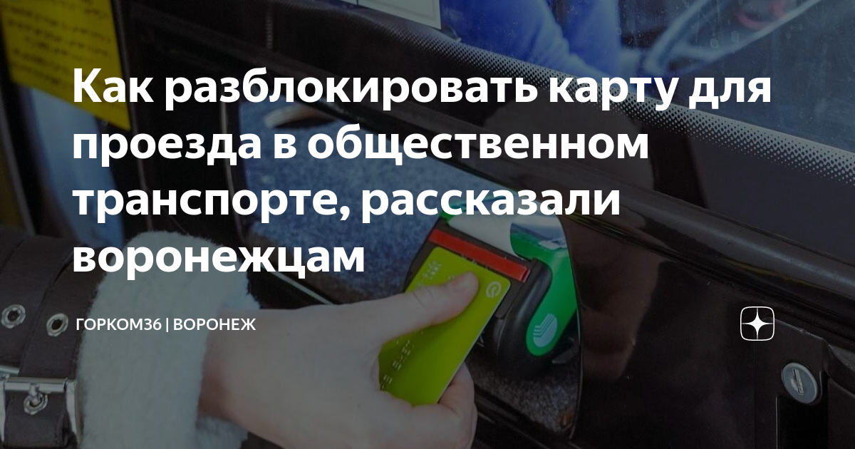 Стоп лист автобус воронеж сбербанк. Что делать если карта в стоп листе в автобусе Воронеж.