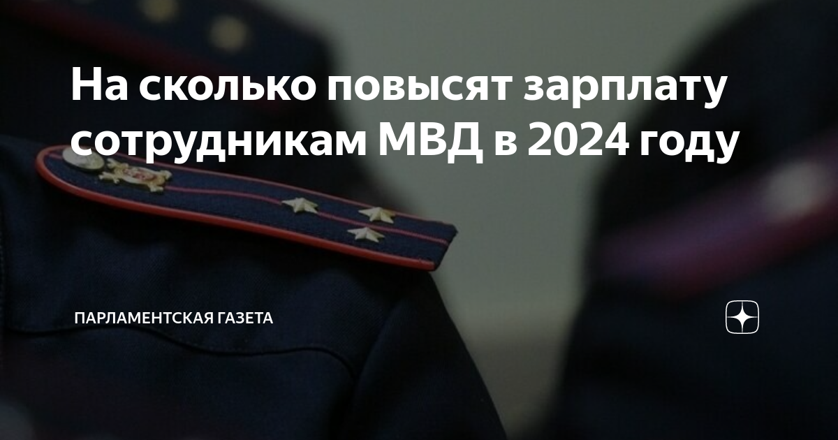 На сколько повысят зарплату сотрудникам МВД в 2024 году | Парламентская  газета | Дзен