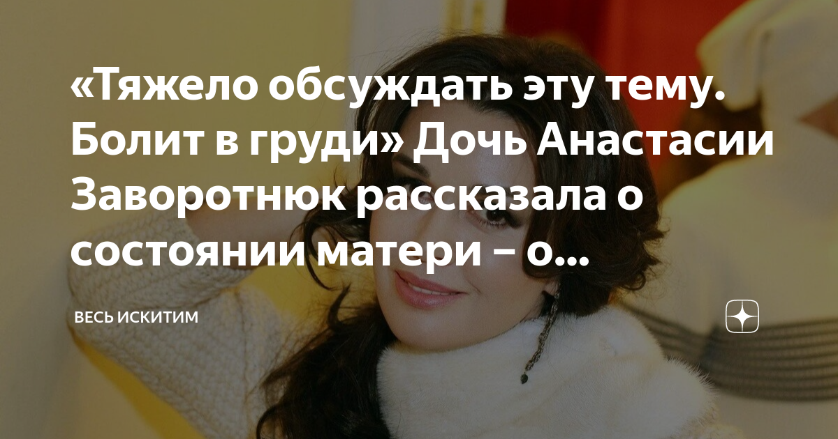 Дочь Анастасии Заворотнюк о болезни матери: «У меня огромная дыра в груди»