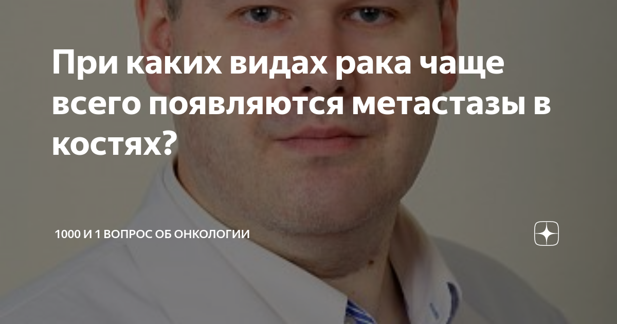 При каких видах рака чаще всего появляются метастазы в костях? | 1000 и ...