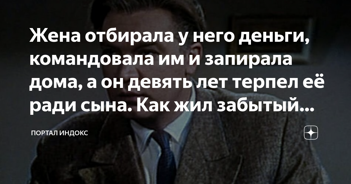 Жена отбирала у него деньги, командовала им и запирала дома, а он ...