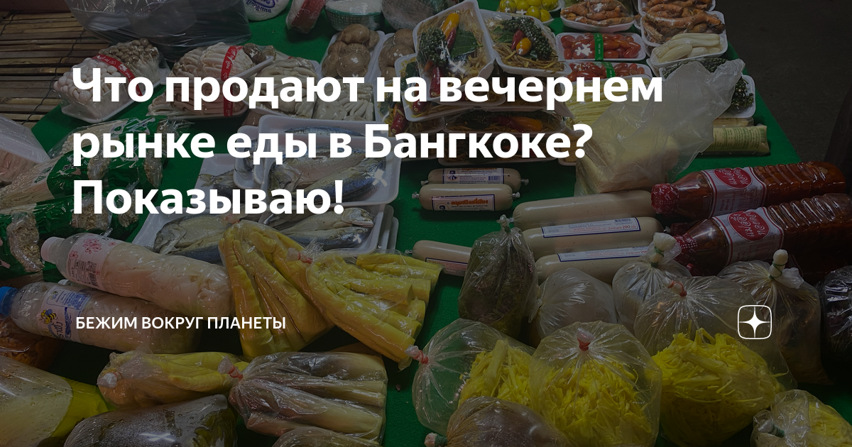 Что продают на вечернем рынке еды в Бангкоке? Показываю! | Бежим вокруг ...