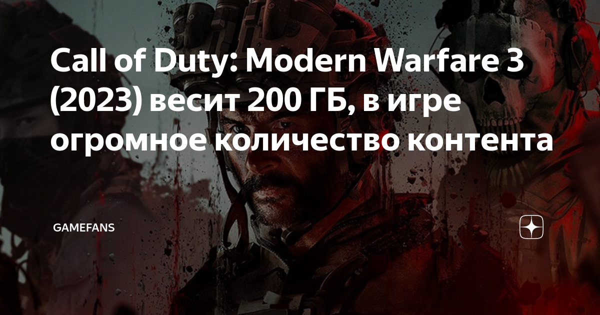 Call of Duty: Modern Warfare 3 (2023) весит 200 ГБ, в игре огромное ...