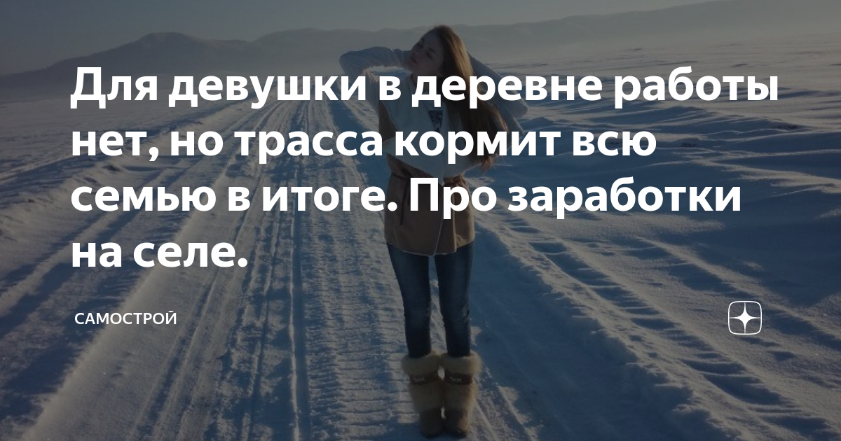 Для девушки в деревне работы нет, но трасса кормит всю семью в итоге