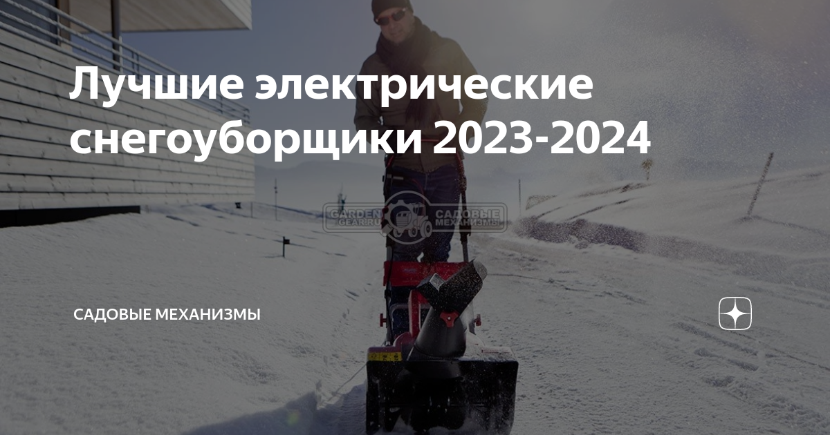  электрические снегоуборщики 2023-2024 | Садовые Механизмы | Дзен