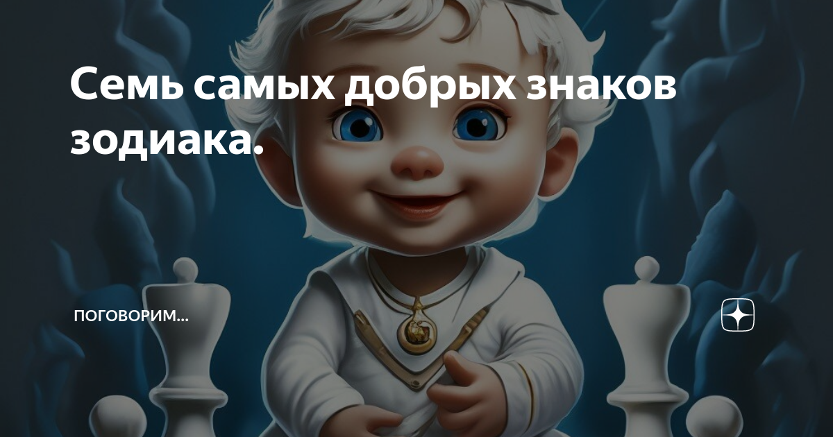 Семь самых добрых знаков зодиака. | Поговорим... | Дзен