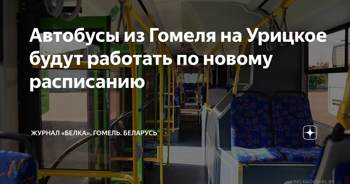 Автобусы из Гомеля на Урицкое будут работать по новому расписанию ...