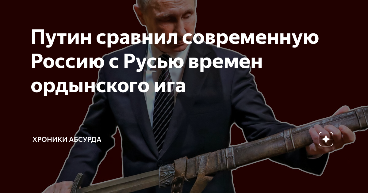 Путин сравнил современную Россию с Русью времен ордынского ига ...
