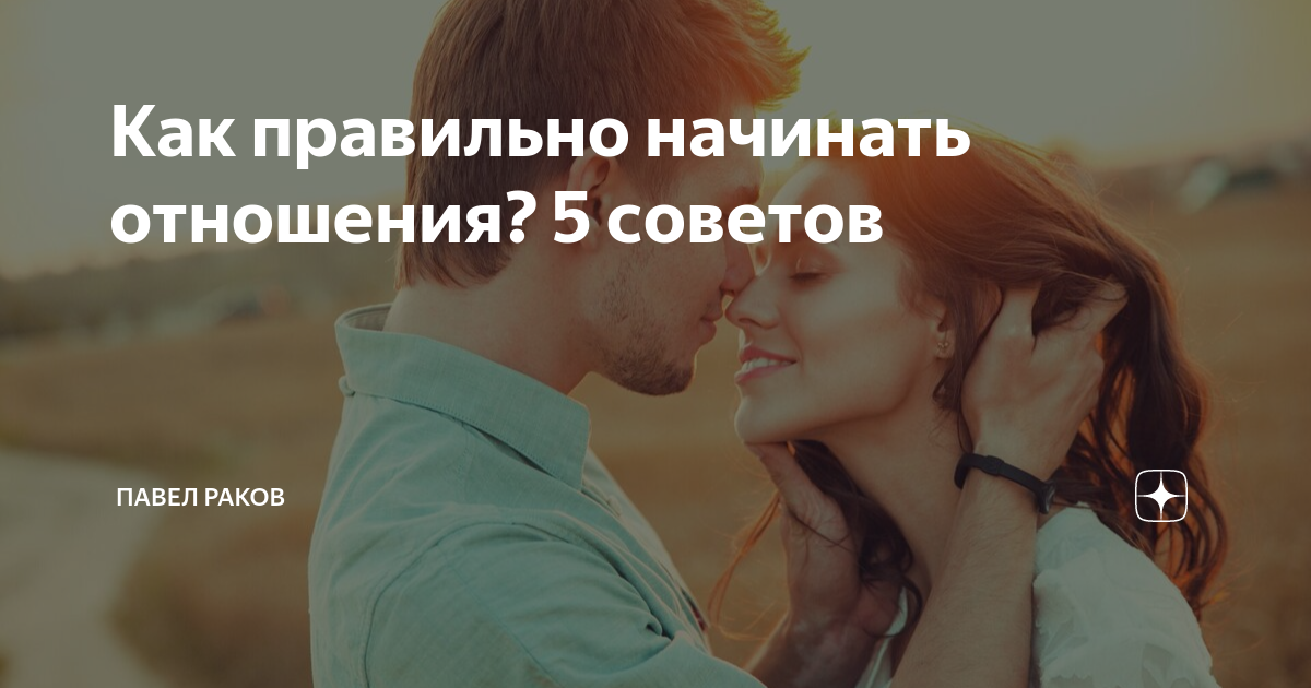 Как правильно начинать отношения? 5 советов | Павел Раков |Дзен