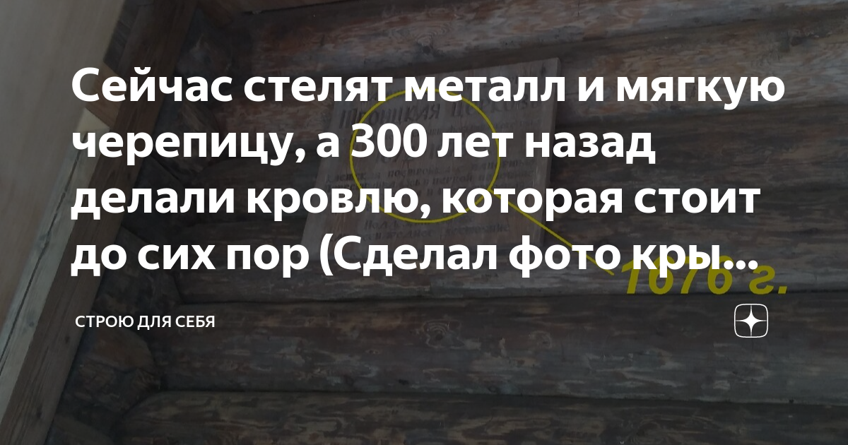 Сейчас стелят металл и мягкую черепицу, а 300 лет назад делали кровлю ...