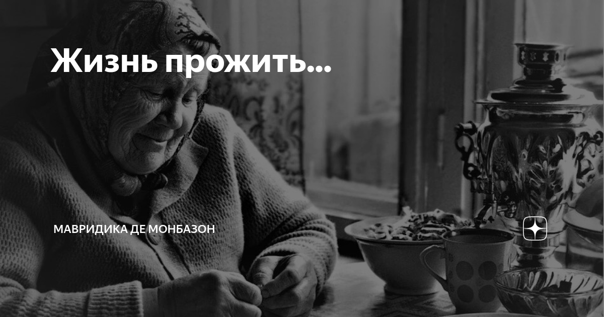 Жизнь прожить... | Мавридика де Монбазон | Дзен