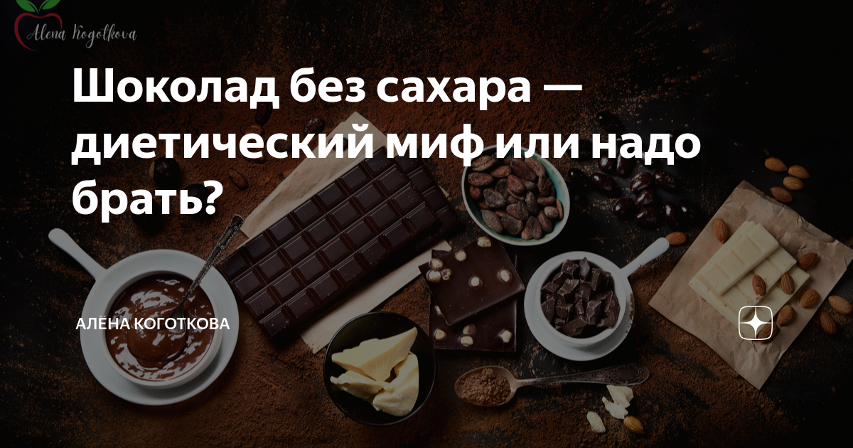 Шоколад без сахара — диетический миф или надо брать? | Алёна Коготкова ...