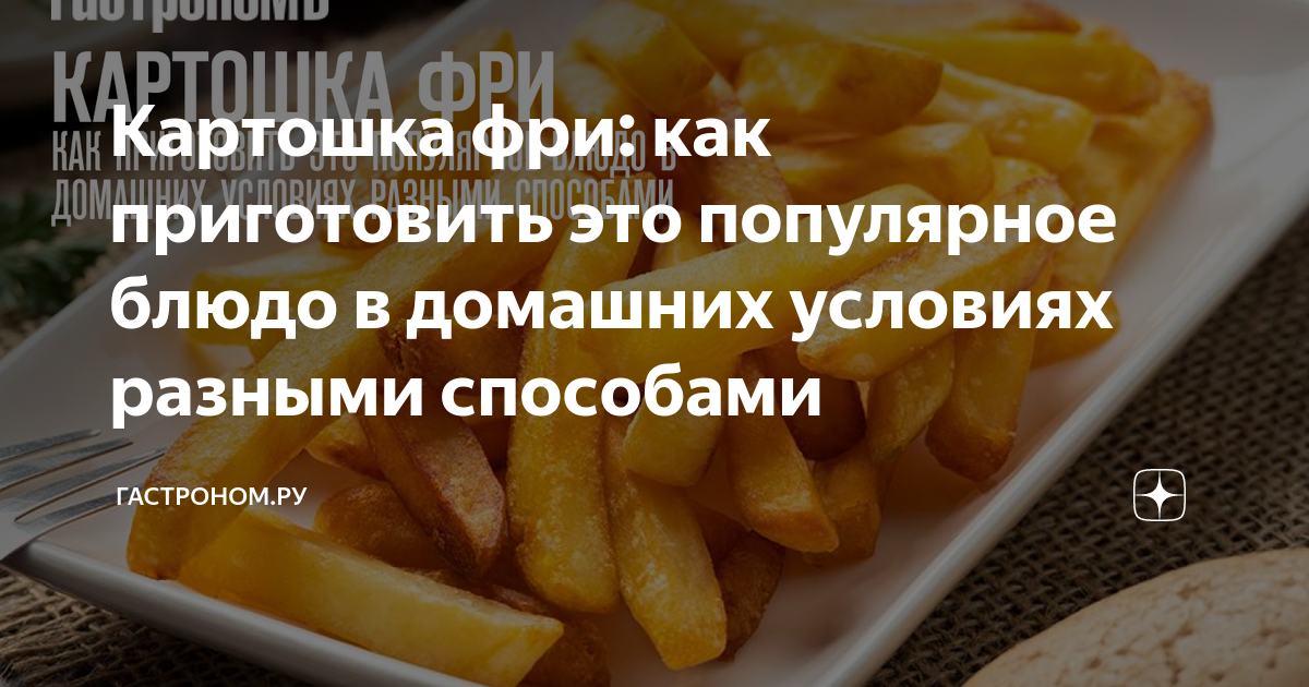 Картофель фри в духовке рецепт – Американская кухня: Основные блюда. «Еда»