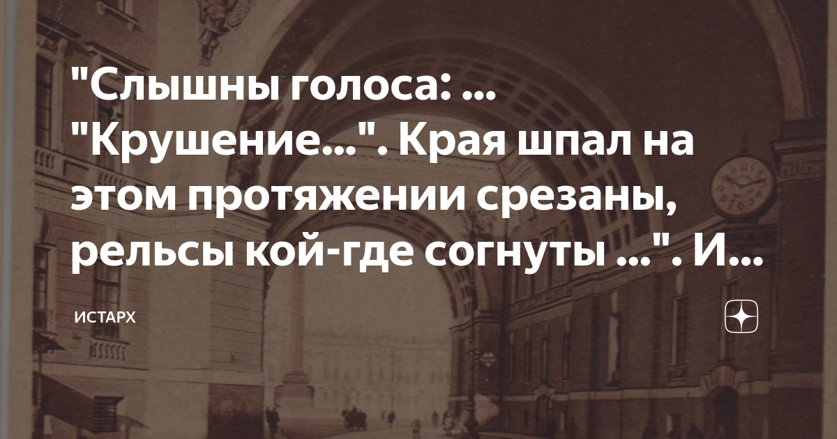"Слышны голоса: ... "Крушение...". Края шпал на этом протяжении срезаны ...