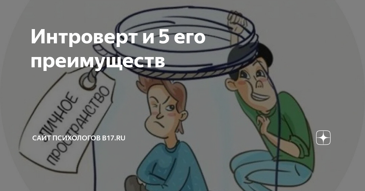 5 преимуществ быть интровертом: почему это хорошо